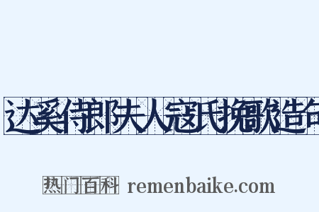 达奚侍郎夫人寇氏挽歌造句是什么意思的图片
